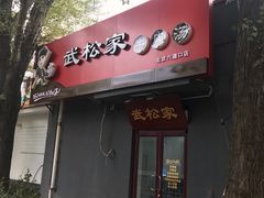 -武松家(丰益桥店)