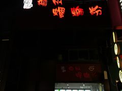门面-陈记柳州螺蛳粉(大坪店)
