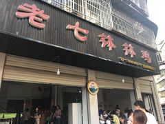 门面-老七钵钵鸡