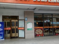 门面-小六汤包·老字号·中华名小吃(兴庆路店)
