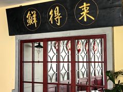 -鲜得来排骨年糕(云南南路总店)