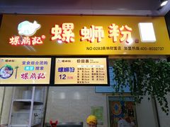 门面-螺鼎记螺蛳粉(吉林财富购物广场店)