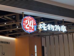 门面-炖物24章·顺时轻养茶(杭州大厦店)
