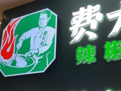 -费大厨辣椒炒肉(黄兴中心广场店)