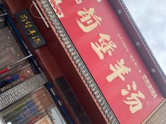 -前堡羊汤岫岩二部(乐雪店)