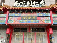 -南京同仁堂(园山南路店)