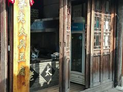 -茅老太臭豆腐