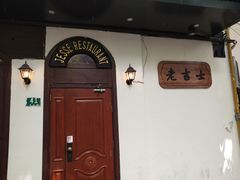 -老吉士酒家(天平路店)