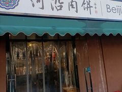 -河沿肉饼Beijing Pie(锡拉胡同店)
