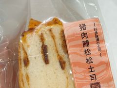 猪肉脯吐司-山崎面包(静安久光店)