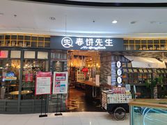 门面-春饼先生·北京烤鸭(甘井子万达店)