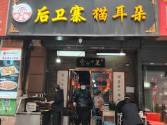 -后卫寨猫耳朵(后卫寨店)