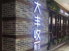 -大丰收脆鱼(万达江北店)