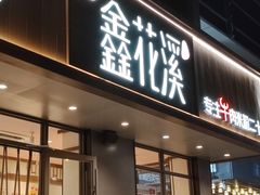 -鑫花溪牛肉米粉(景德路店)