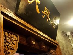 -天兴居(鲜鱼口街店)