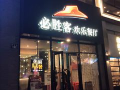 门面-必胜客(宁波天一水街店)