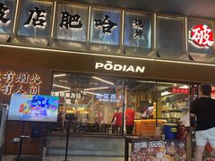 -破店肥哈·东北烧烤(南山保利店)