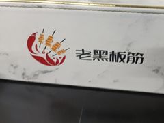 -老黑板筋(顺义总店)