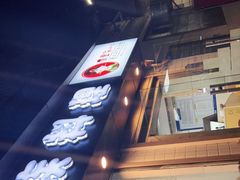 门面-屋里家延边朝鲜族冷面(南园店)