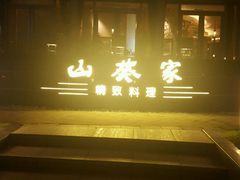 -山葵家·创意料理(宁波来福士店)