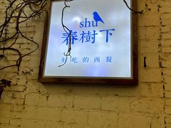 -春树下·树屋花房西餐厅(罍街AS1980店)