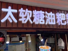 门面-心太软糖油粑粑