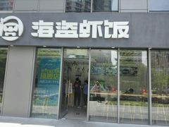 -海盗虾饭·剥好的小龙虾饭(SOHO尚都店)