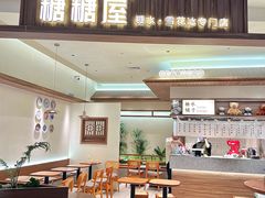 -糖糖屋•糖水•雪花冰店(时尚天河店)