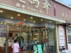 -鲍馬爺·首创鲍鱼鸡(银座店)