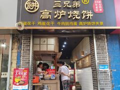 -三兄弟高炉烧饼