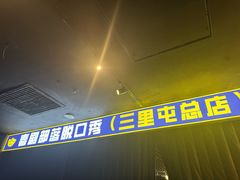 -喜剧部落脱口秀(三里屯店)