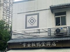 -章云板鸭(总店)