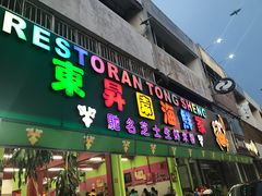 -东升园海鲜家