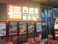 -四道菜·福建菜馆(曲江创意谷店)
