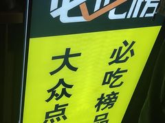 -东大桥小国抻面烧烤(长通路店)