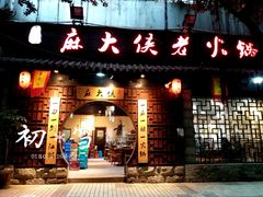 门面-麻大侠老火锅(巴国城店)