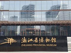 -浙江省博物馆(孤山馆区)