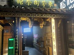 -東茅街茶馆