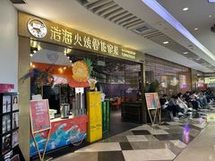 -浩海火燒雲傣家菜(芮欧百货店)