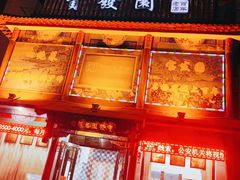 -宝发园名菜馆