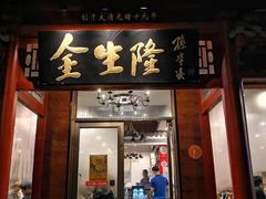 门面-金生隆(六铺炕店)