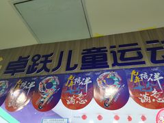 -卓跃儿童运动馆(纬五路中心)