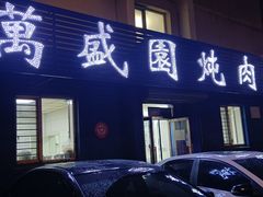 门面-万盛园炖肉馆(云峰店)