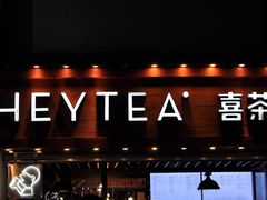 -喜茶(东莞雍华庭店)