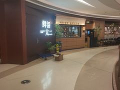 -新太二·鲜料川菜(万泰汇店)