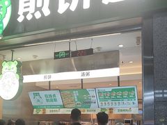 -煎饼道·新鲜现做(重庆北站店)