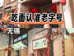 -新万鑫银丝面·非遗无锡味(惠山古镇店)