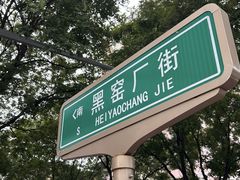 -黑窑厂糖油饼烤鸭·清真菜(总店)