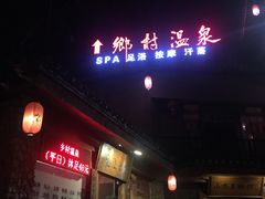 -观澜山水田园