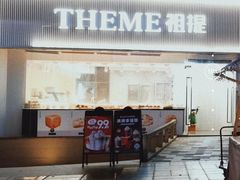 -THEME祖提(三峡广场店)